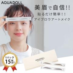 アクアドール アイブロウアートメイク 15枚セット (メール便送料無料) aquadoll 眉毛ステッカー ナチュラル アイブロウパッチ 眉毛ステッ