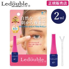 【正規販売店】ルドゥーブル 2ml (メール便送料無料) 二重 化粧品 二重まぶた コスメ ふたえ クセ付け アイプチ ウォータープルーフ