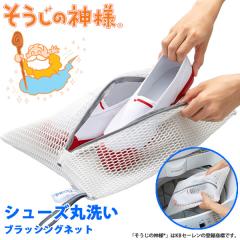 そうじの神様 シューズ丸洗いブラッシングネット (メール便送料無料) 洗濯機 上履き スニーカー シューズネット 学生 靴用 シューズ用 丸