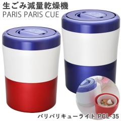 生ごみ減量乾燥機 パリパリキューライト PCL-35 【助成金制度対象商品】シマ株式会社 (送料無料) 生ゴミ処理機 生ごみ処理機 家庭用 軽量