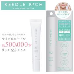 リードルリッチ パワーニードルセラム (メール便送料無料) マイクロニードル 美容液 針 日本製 スキンケア ヒト幹細胞エキス CICA 潤い
