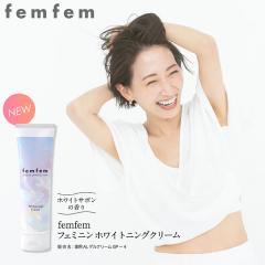 医薬部外品 フェムフェム フェミニン ホワイトニングクリーム 100g (メール便送料無料) デリケートゾーン vio 保湿 美白 色素沈着 黒ずみ