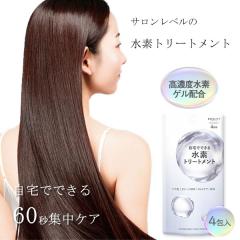 ボズレー 水素トリートメント 4包入り (メール便送料無料) ヘアケア ダメージケア 補修 水素 ケラチン リペア 保湿 潤い サロン 自宅 水
