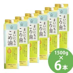 まいにちのこめ油 1500g×6本セット (送料無料) 米油 食用油 栄養機能食品 ビタミンE トコトリエノール γ-オリザノール 揚げ物 炒め物
