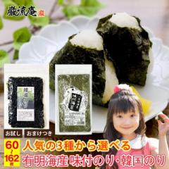 海苔 訳あり セット 送料無料 韓国海苔 味付け海苔 焼き海苔 2種類 3つの組み合わせ セット 選べる のり お買い得品 有明海産 おにぎり