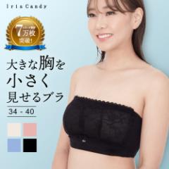 胸を小さく見せるブラ 胸を小さく ストラップレス 補正下着 脇高ブラ 脇高 背中 補正 ブラジャー ブラトップ タンクトップ 胸を小さくみ