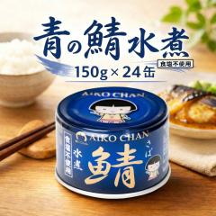 送料無料 伊藤食品 150g 青の鯖水煮 食塩不使用 48缶(24缶×2ケース