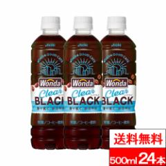 送料無料 1ケース アサヒ ワンダ クリアブラック 500ml 24本 コーヒー ブラックコーヒー 珈琲 無糖 アサヒ飲料 ペットボトル wonda