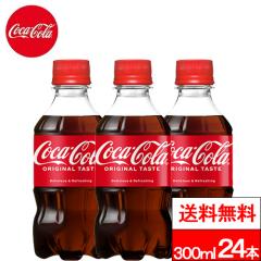 �S���z���Ή� �������� 1�P�[�X �R�J�E�R�[�� 300ml 24�{ �Y�_ �Y�_���� �y�b�g�{�g�� coca cola �R�[�� �Y�_�W���[�X �R�J�R�[��