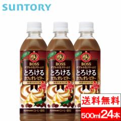 送料無料 1ケース サントリー ボス とろけるカフェオレ ビター 500ml 24本 BOSS コーヒー飲料 珈琲 カフェオレ 生クリーム SUNTORY