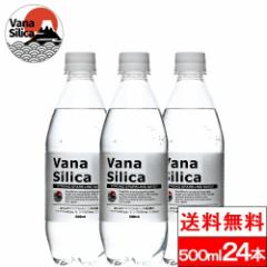 炭酸水 500ml 送料無料 24本 無糖 VanaSilica バナシリカ 強炭酸 タンサン バナジウム シリカ クリックル オリジナル 割り材 まとめ買い