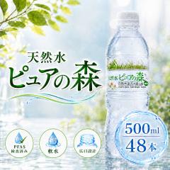 限定特価 国産 ミネラルウォーター ピュアの森 500ml 24本×2箱 計48本