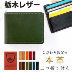 二つ折り財布 栃木レザー 財布 本革 こだわり親父 メンズ レディース サイフ さいふ 牛革 ヌメ革 ウォレット 革 レザー カードポケット