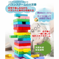 木製 ジェンガ 6色 48ピース 知育玩具 子供 大人 おもちゃ 積み木・ドミノ・ブロックとしても遊べる アンバランス