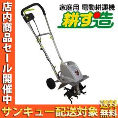 家庭用 耕運機 耕す造 耕うん機 なた刃搭載 アルミス AKT-1050WR 小型