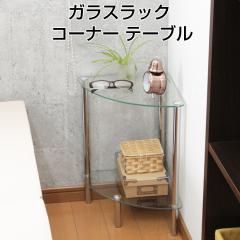 ガラスラック コーナー テーブル サイドテーブル 強化ガラス製 角 三角