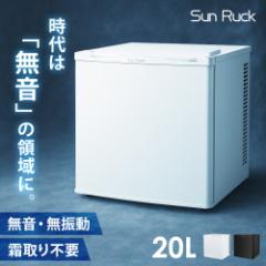 無音 無振動 冷蔵庫 20L 小型 ミニ 霜取り不要 ペルチェ式 ノンフロン 1ドア 電子冷蔵庫 小型冷蔵庫 1ドア冷蔵庫 寝室 新生活 静音 キッ
