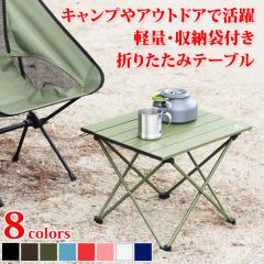 折りたたみテーブル キャンプ テーブル アウトドア 超軽量 アルミ製 ローテーブル 折り畳み 小さい コンパクト 人気 おしゃれ キャンプ用