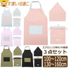 エプロン キッズ 三角巾 巾着袋 セット 子供 女の子 男の子 3点セット 三角巾 子供 こども ゴム 無地 シンプル 配色切替 100〜120cm 130