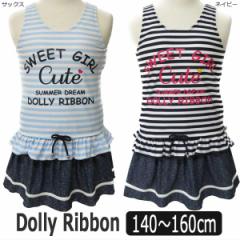 Dolly Ribbon ^Lj  2_Zbg 140cm 150cm 160cm TbNX lCr[ 482071 h[[{ q ̎q LbY WjA