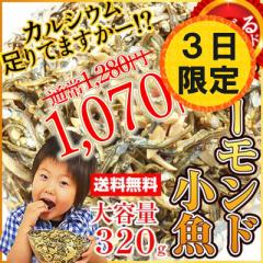 【SALE!7/3限定】【スイーツランキング入賞】アーモンド小魚 大容量320g アーモンドフィッシュ 選べるアーモンド(素焼き粒orカットタイ