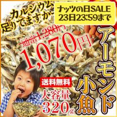 【SALE!ナッツの日】【スイーツランキング2023入賞】 アーモンド小魚 大容量320g アーモンドフィッシュ 選べるアーモンド(素焼き粒orカ