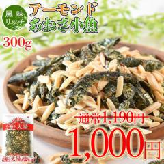 【SALE!190円OFF】<アーモンドあおさのり小魚> 大容量300g! 小魚歴15年社長目利きの小魚 国産 小魚 メール便 海と太陽 小魚アーモン