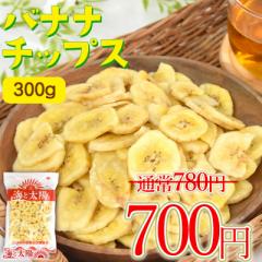 【SALE!80円OFF】<バナナチップス 300g> ココナッツオイル ドライバナナ おやつ おつまみ 送料無料 メール便 海と太陽 ポイント消化