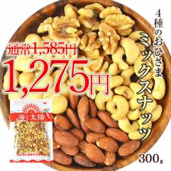 【SALE!310円OFF】<4種のおひさまミックスナッツ> 300g 無塩 無油 無添加 クルミ アーモンド カシューナッツ マカダミアナッツ ロカ