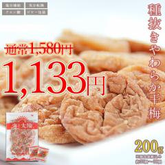 【SALE!447円OFF】大容量200g!<種抜きやわらか干梅> 干し梅 種なし 夏バテ 熱中症対策 個包装 お徳用 メール便