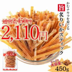 【SALE!340円OFF】<旨炙りいかスティック450g> かむチカラを育てる ジャーキー 大容量 徳用 定番 駄菓子 チャッ