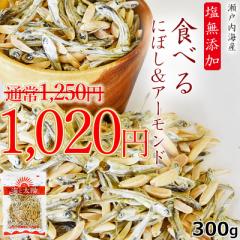 【SALE!230円OFF】<塩無添加食べるにぼし&アーモンド> たっぷり300g!酸化防止剤や保存料などは一切不使用! いりこ カタクチイワシ