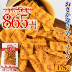 【SALE!85円OFF】たっぷり大容量!<おさかなさんソースカツ175g> ソースかつ オタフクソース ソースカツ 魚肉カツ 一口サイズ 定番 駄