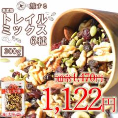 【SALE!348円OFF】<旅するトレイルミックス 300g> ( カシューナッツ アーモンド くるみ かぼちゃの種 クランベリー レーズン )送料