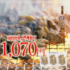 【SALE!220円OFF】<鶏の炭火焼100g×3パック>宮崎名物 職人技 合計たっぷり300g 炭火焼き 焼き鳥 保存食 常温 炭火焼き メール便 送料