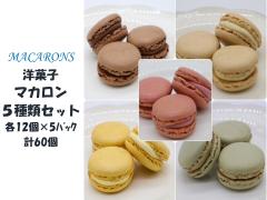 洋菓子 冷凍マカロン 5種類セット(12個入×5パック)計60個 冷凍食品 デザート スイーツ 送料無料(北海道・九州・沖縄離島は除く