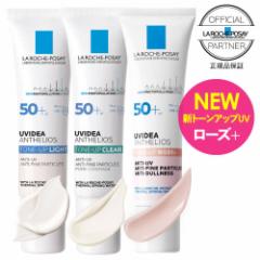 ラロッシュポゼ トーンアップ ローズ+ or ホワイト or クリア 30mL 公式 パートナー 日本正規品 化粧下地 乳液タイ