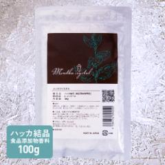 ハッカ結晶 メントールクリスタル 100g 食品添加物香料 日本製 L-メントール 高純度 天然和種ハッカ100% ハッカ油スプ