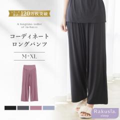 《ラクシアスリープ》お揃いロングパンツ ルームウェア ボトムス パンツ ロング丈 マタニティ お腹すっぽり 楽ちん 苦しくない 単品 