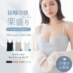 【消臭加工＆汗取りパッド付登場】接触冷感 ワイヤー入り ブラトップ 消臭加工＆汗取りパッド付タイプ or ノーマルタイプ《ブラモネ》ブ