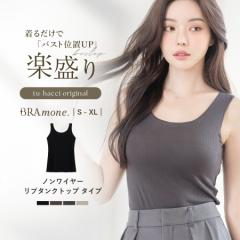 楽盛りブラトップ リブタンクトップ Uネック ノンワイヤー ブラモネ カップ付き ブラトップ タンクトップ レディース ナイトブラ ブラジ
