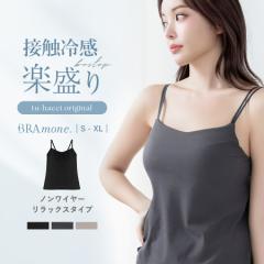 《ブラモネ》「ナチュ盛りtype」ノンワイヤー浅V型冷感リブキャミ 冷感 ひんやり 涼しい ノンワイヤー 楽ちん カップ付き ブラトップ キ