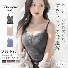 ���C���[����u���g�b�v �f�U�C��3��sBRAmone Basic Volume+�t�J�b�v�t�� �L���~�\�[�� �^���N�g�b�v �C���i�[ �u���W���[ �u��  ���[��