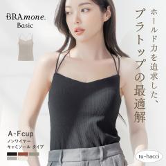 ���u�u���g�b�v ��V�^ 3WAY�X�g���b�v�sBRAmone Basic Natural�t�u�����l �u���L���~ �J�b�v�t���L���~�\�[�� �y���� �u���W���[ �u���L