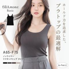 �J�b�v�t�����u�^���N�g�b�v U�l�b�N�^�sBRAmone Basic Natural�t�m�����C���[ �u�����l �J�b�v�t�� �u���g�b�v �^���N�g�b�v ���f�B�[�X