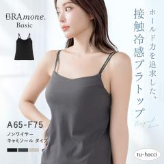 �ڐG�⊴���u�u���g�b�v ��V�^�sBRAmone Basic Natural�t �⊴ �Ђ��� ������ �m�����C���[ �y���� �J�b�v�t�� �u���g�b�v �L���~�\�[