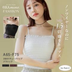 3WAY�V���[�����O�u���g�b�v�sBRAmone Fashion Glamorous�t �X�g���b�v���X �m�����C���[ �`���[�u�g�b�v ����� �t�@�b�V���� ���f�B�[