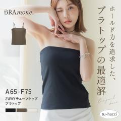 2WAY�`���[�u�g�b�v�sBRAmone Basic Natural�t�m�����C���[ �u���g�b�v �L���~�\�[�� �`���[�u�g�b�v �X�g���b�v���X�y�t�V��ztu-hacci