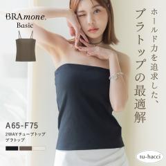 2WAY�`���[�u�g�b�v�sBRAmone Basic Natural�t�m�����C���[ �u���g�b�v �L���~�\�[�� �`���[�u�g�b�v �X�g���b�v���X�y�t�V��ztu-hacci