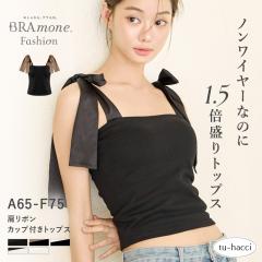 �����{���J�b�v�t���g�b�v�X�sBRAmone Fashion Glamorous�t�u���g�b�v ����� �J�b�v�t���L���~�\�[�� �� �����J�o�[ �J�ԉB�� ������� 